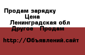 Продам зарядку Samsung › Цена ­ 100 - Ленинградская обл. Другое » Продам   